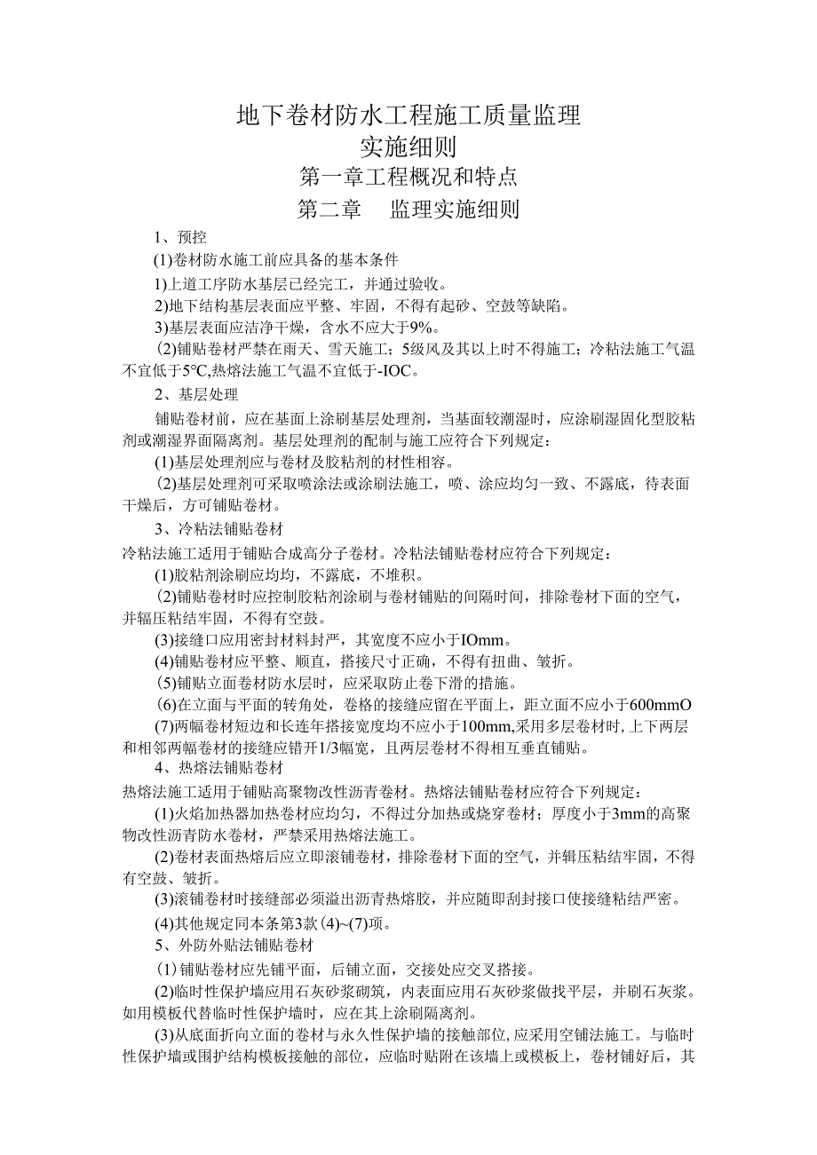 11地下卷材防水工程施工质量监理实施细则.docx_第1页