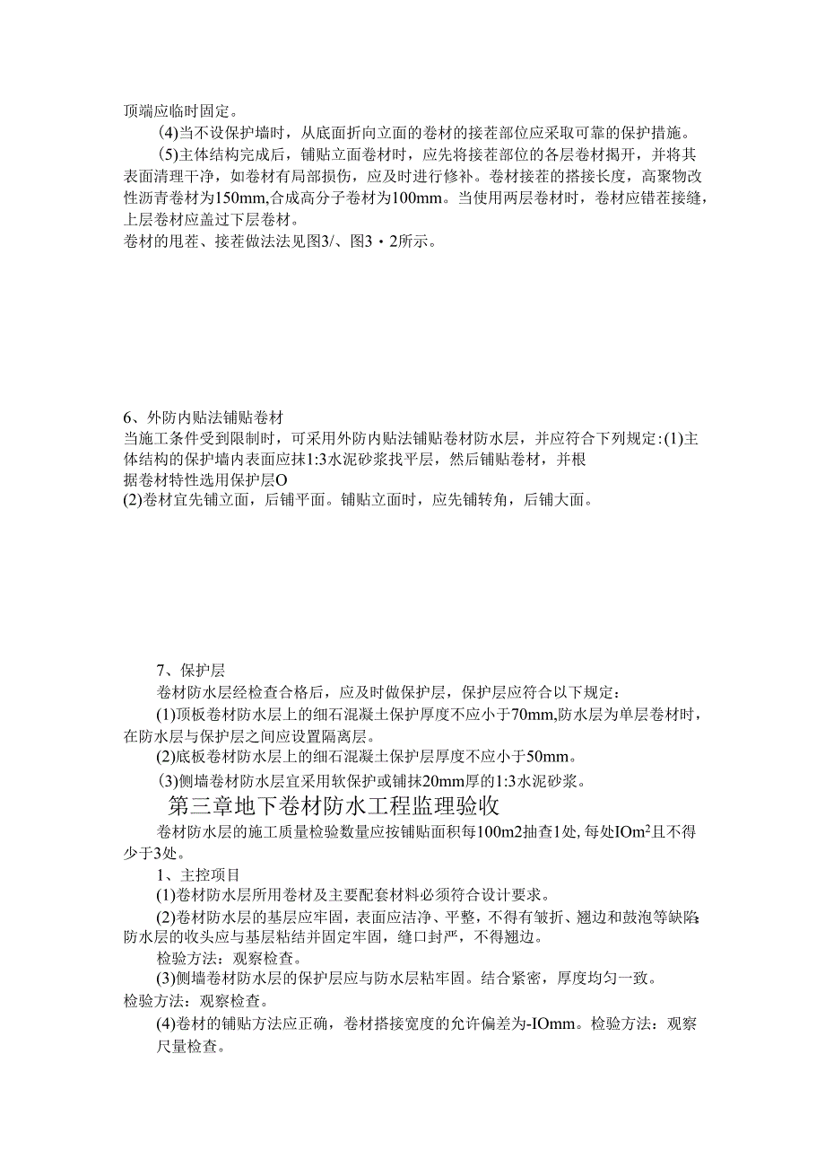 11地下卷材防水工程施工质量监理实施细则.docx_第2页