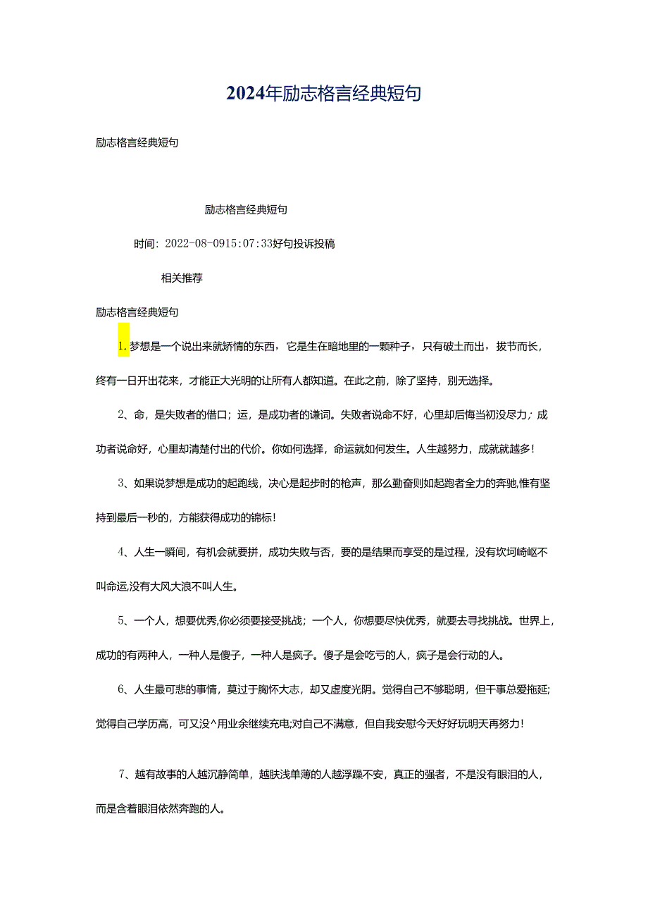 2024年励志格言经典短句.docx_第1页