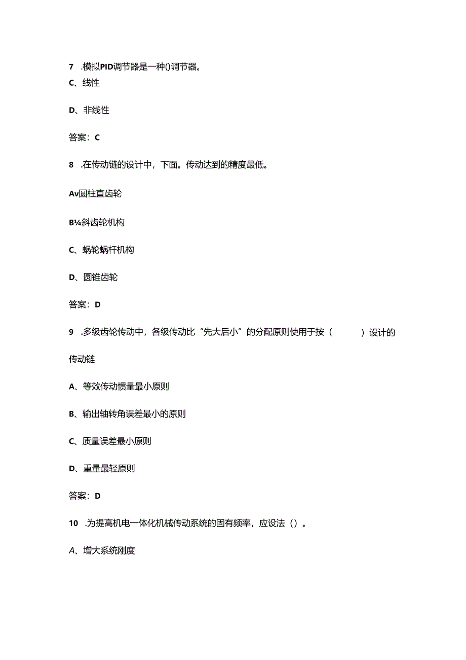 内蒙古开放大学《机电一体化系统》终结性考试复习题库（附答案）.docx_第3页