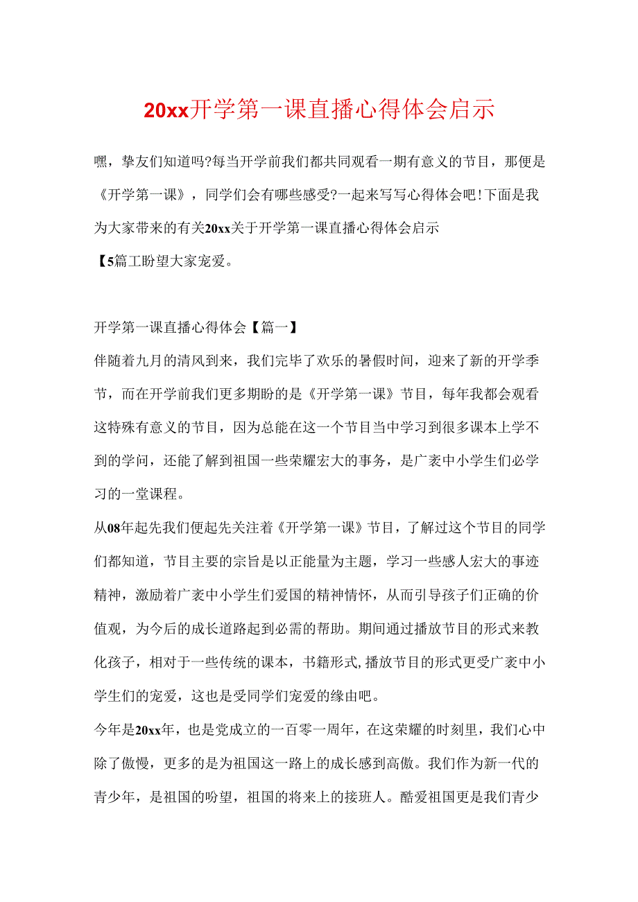 20xx开学第一课直播心得体会启示.docx_第1页