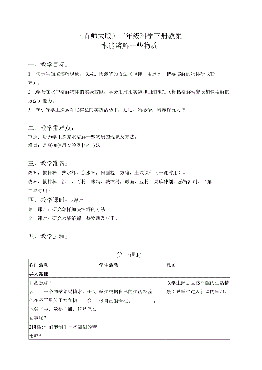 首师大小学科学三下《1.水能溶解一些物质》word教案.docx_第1页