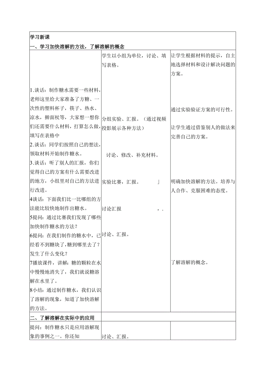 首师大小学科学三下《1.水能溶解一些物质》word教案.docx_第2页