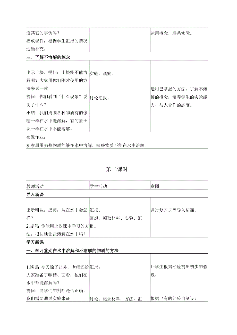 首师大小学科学三下《1.水能溶解一些物质》word教案.docx_第3页