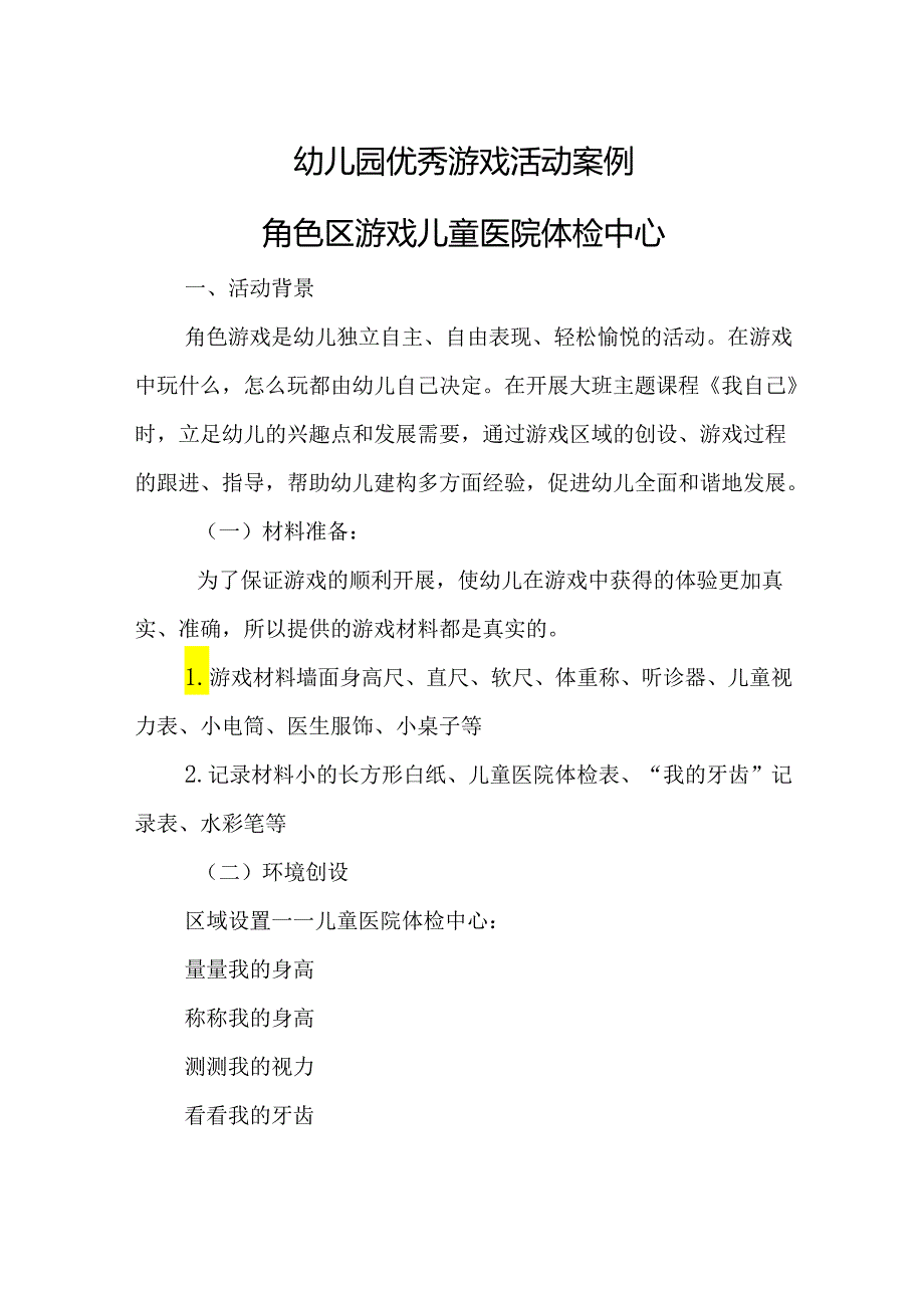 幼儿园优秀游戏活动案例角色区游戏儿童医院体检中心.docx_第1页