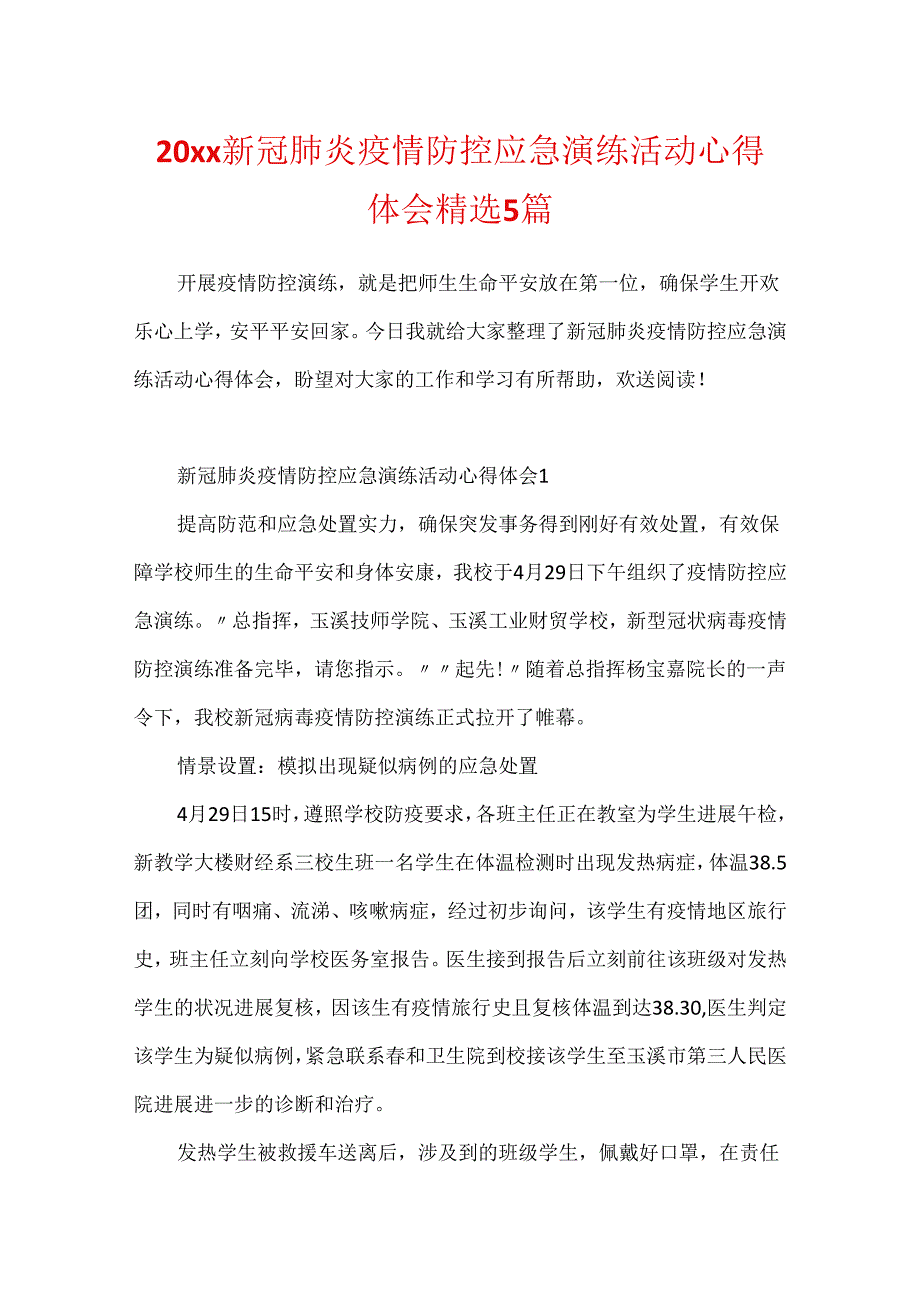 20xx新冠肺炎疫情防控应急演练活动心得体会精选5篇.docx_第1页