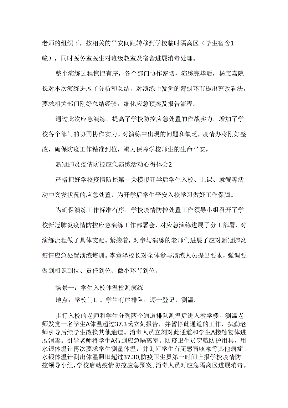 20xx新冠肺炎疫情防控应急演练活动心得体会精选5篇.docx_第2页