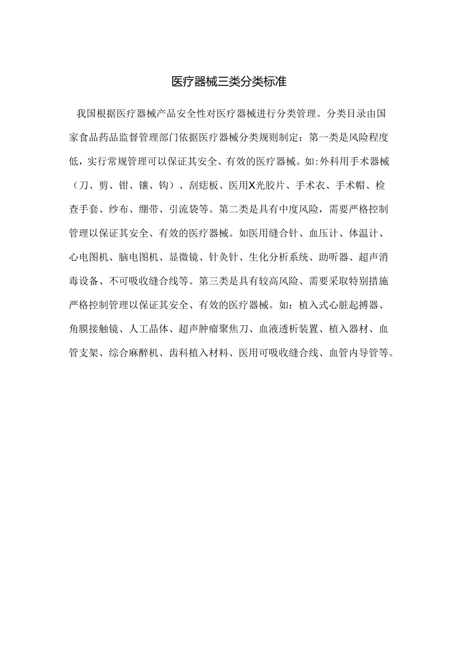 医疗器械三类分类标准.docx_第1页