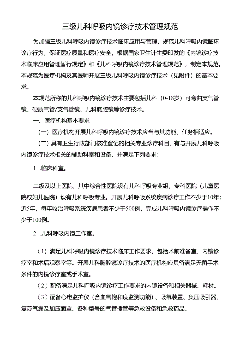 三级儿科呼吸内镜诊疗技术管理规范.docx_第1页