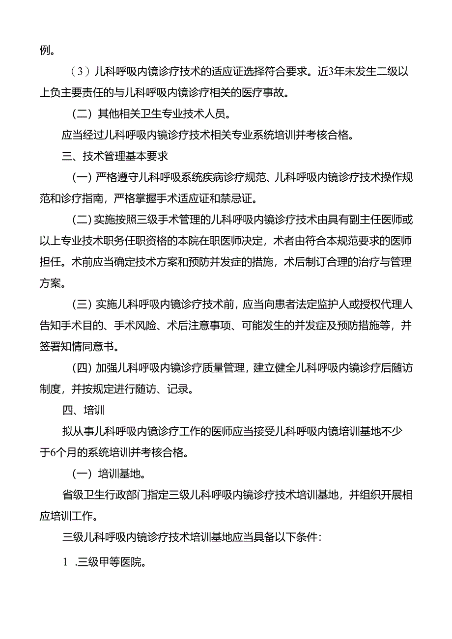 三级儿科呼吸内镜诊疗技术管理规范.docx_第3页