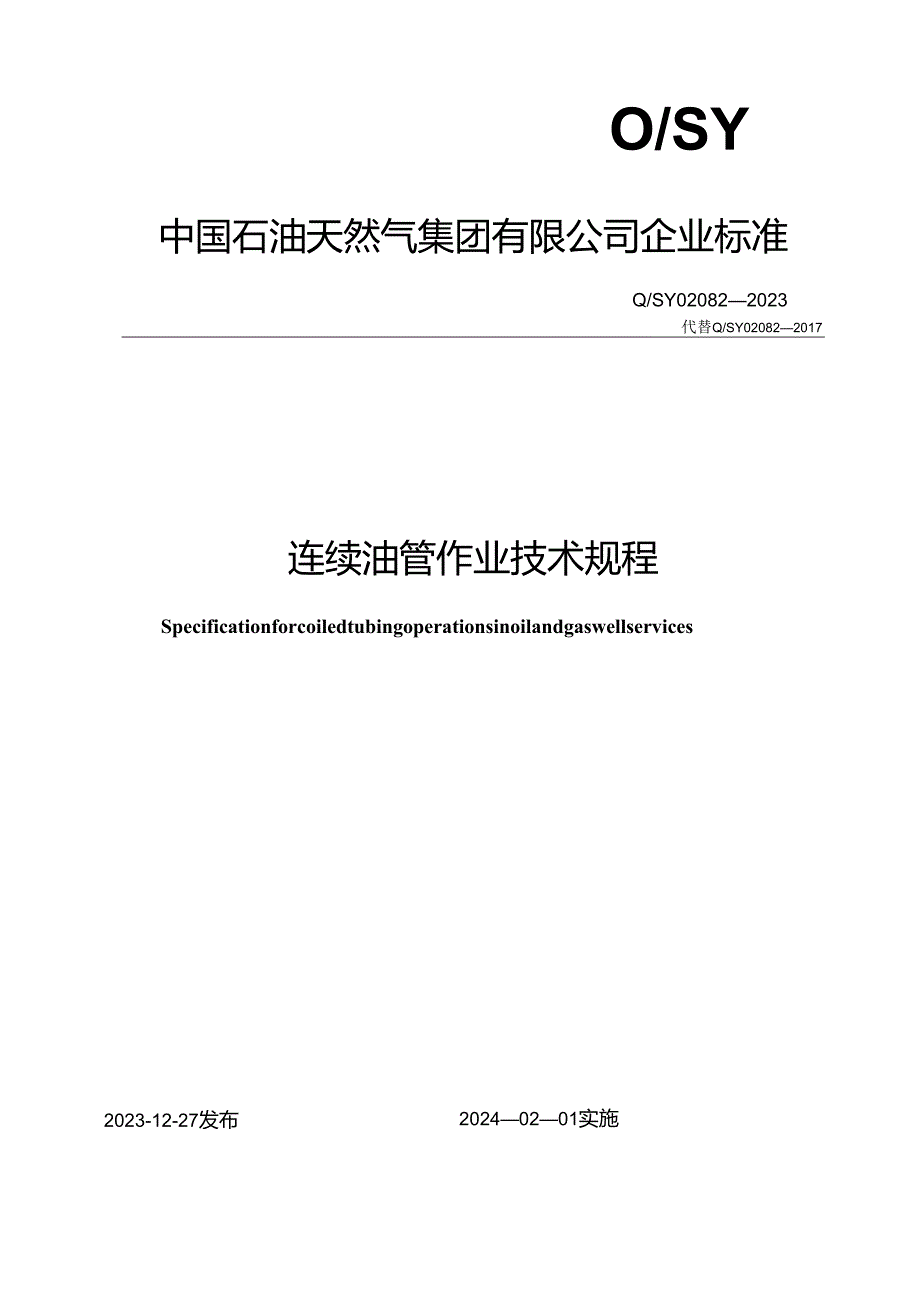 Q_SY 02082-2023 连续油管作业技术规程.docx_第1页