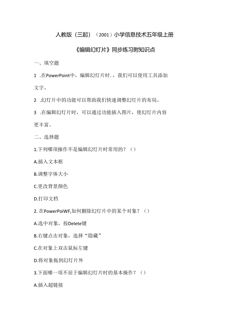 人教版（三起）（2001）小学信息技术五年级上册《编辑幻灯片》同步练习附知识点.docx_第1页