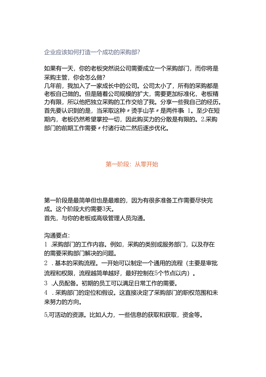 企业应该如何打造一个成功的采购部？.docx_第1页