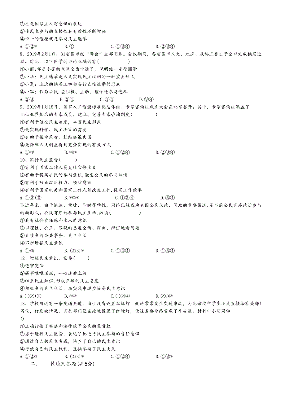 人教版九年级道德与法治上册第三课追求民主价值 检测 .docx_第2页