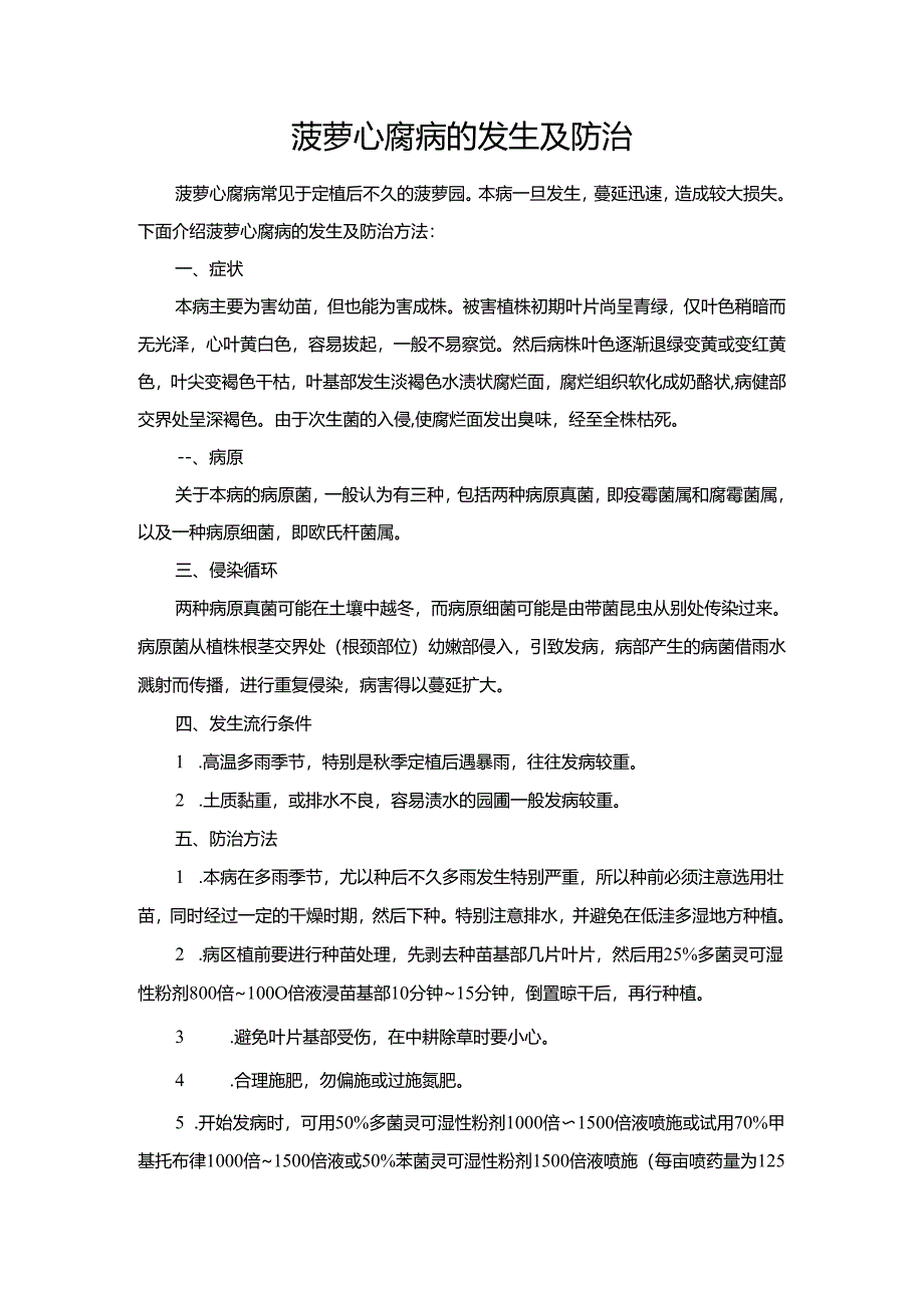 菠萝心腐病的发生及防治.docx_第1页