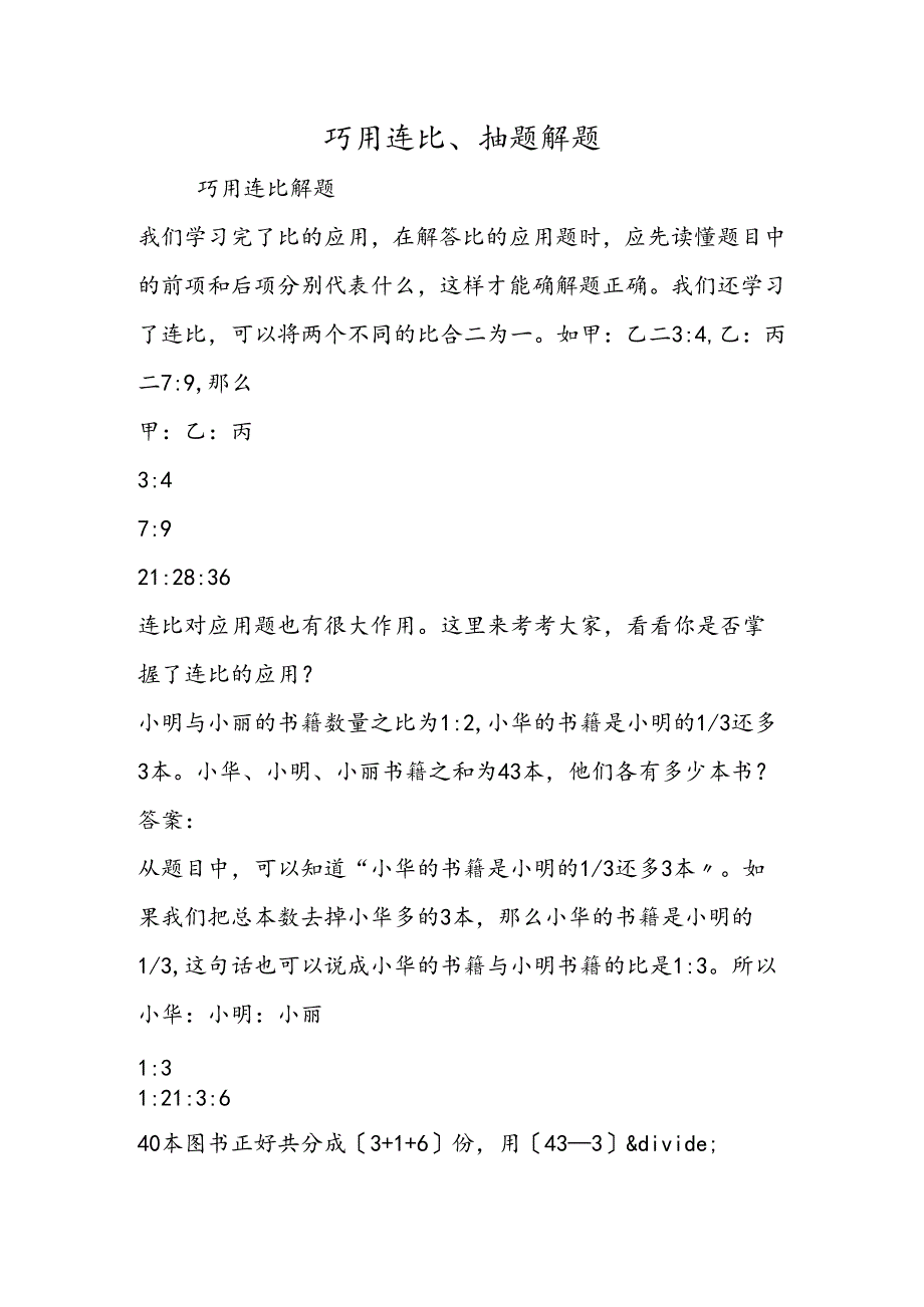 巧用连比、抽题解题.docx_第1页