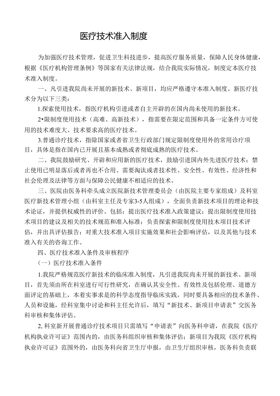 医疗技术准入制度.docx_第1页