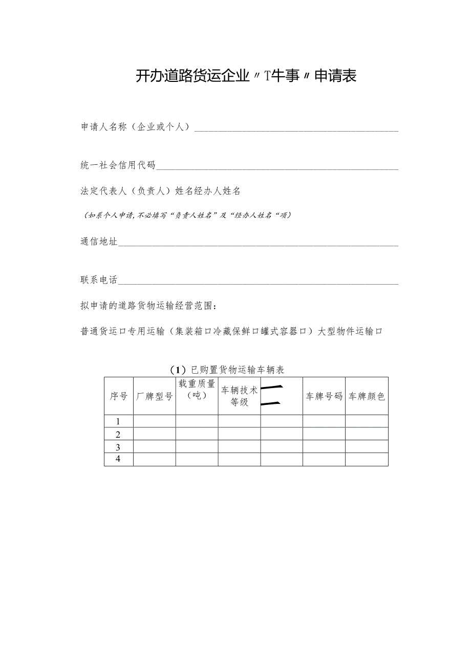 开办道路货运企业“一件事”申请表.docx_第1页