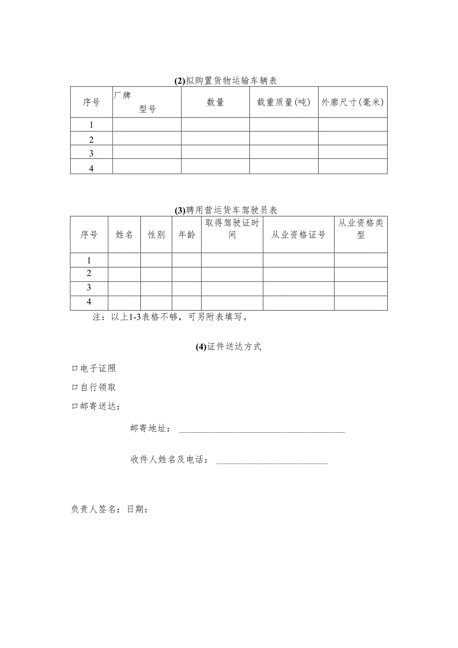 开办道路货运企业“一件事”申请表.docx_第2页