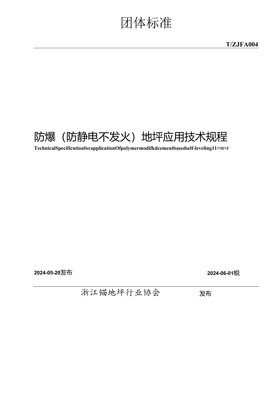 TZJFA 004-2024 防爆（防静电不发火） 地坪应用技术规程.docx_第2页