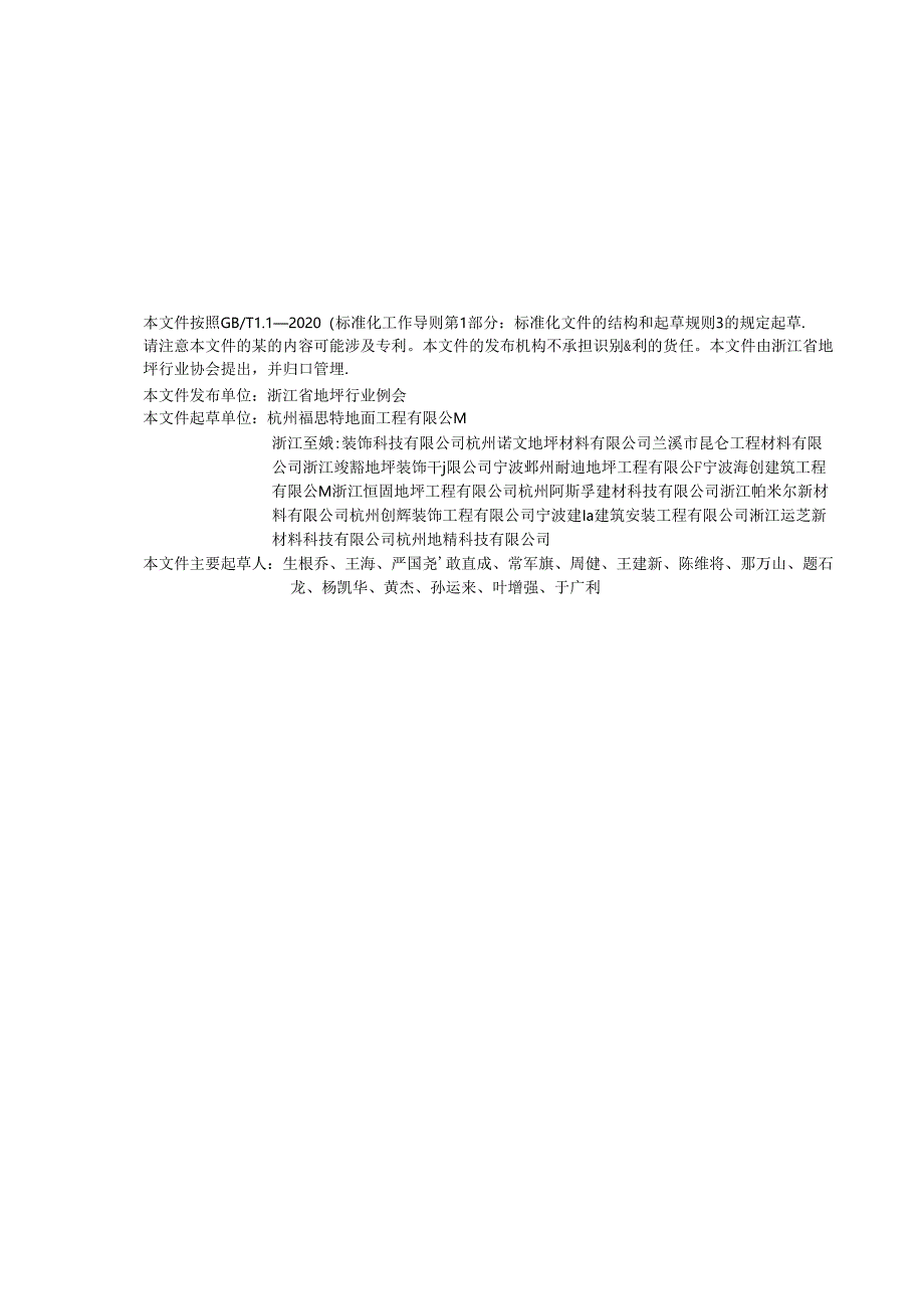 TZJFA 004-2024 防爆（防静电不发火） 地坪应用技术规程.docx_第3页