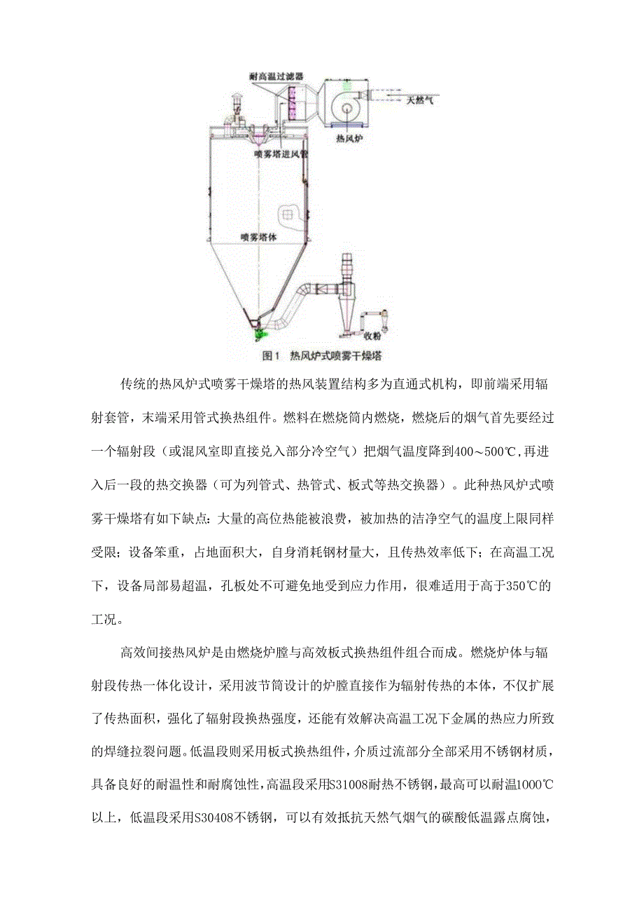 节能型热风炉式喷雾干燥塔在制药行业中的应用分析.docx_第2页