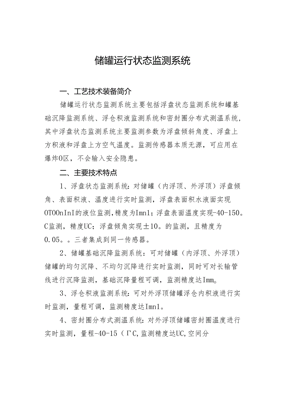 储罐运行状态监测系统.docx_第1页