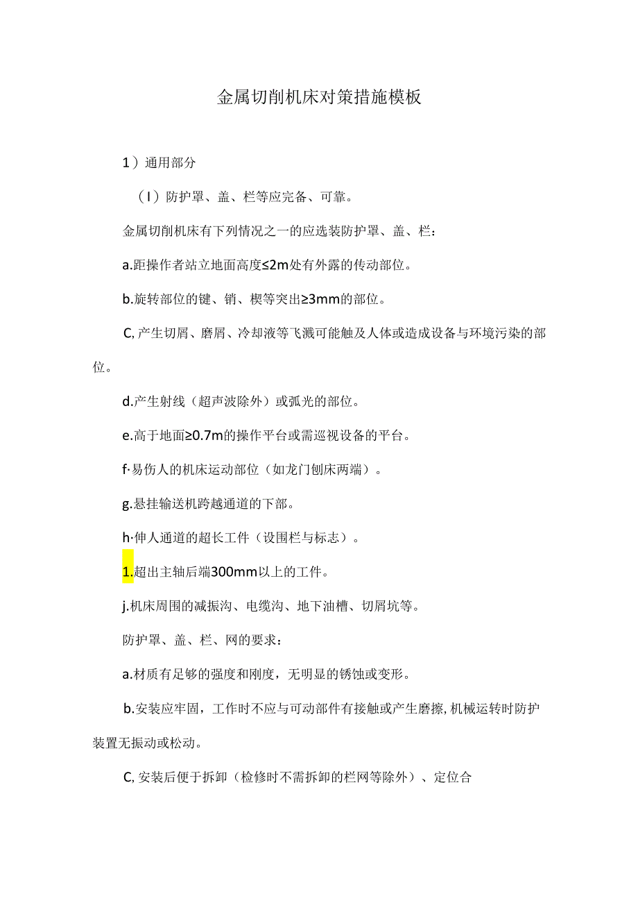 金属切削机床对策措施模板.docx_第1页