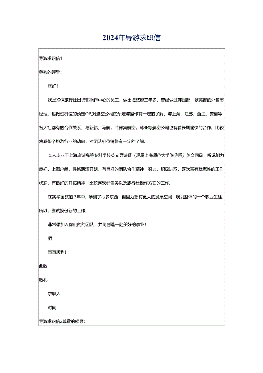 2024年导游求职信.docx_第1页