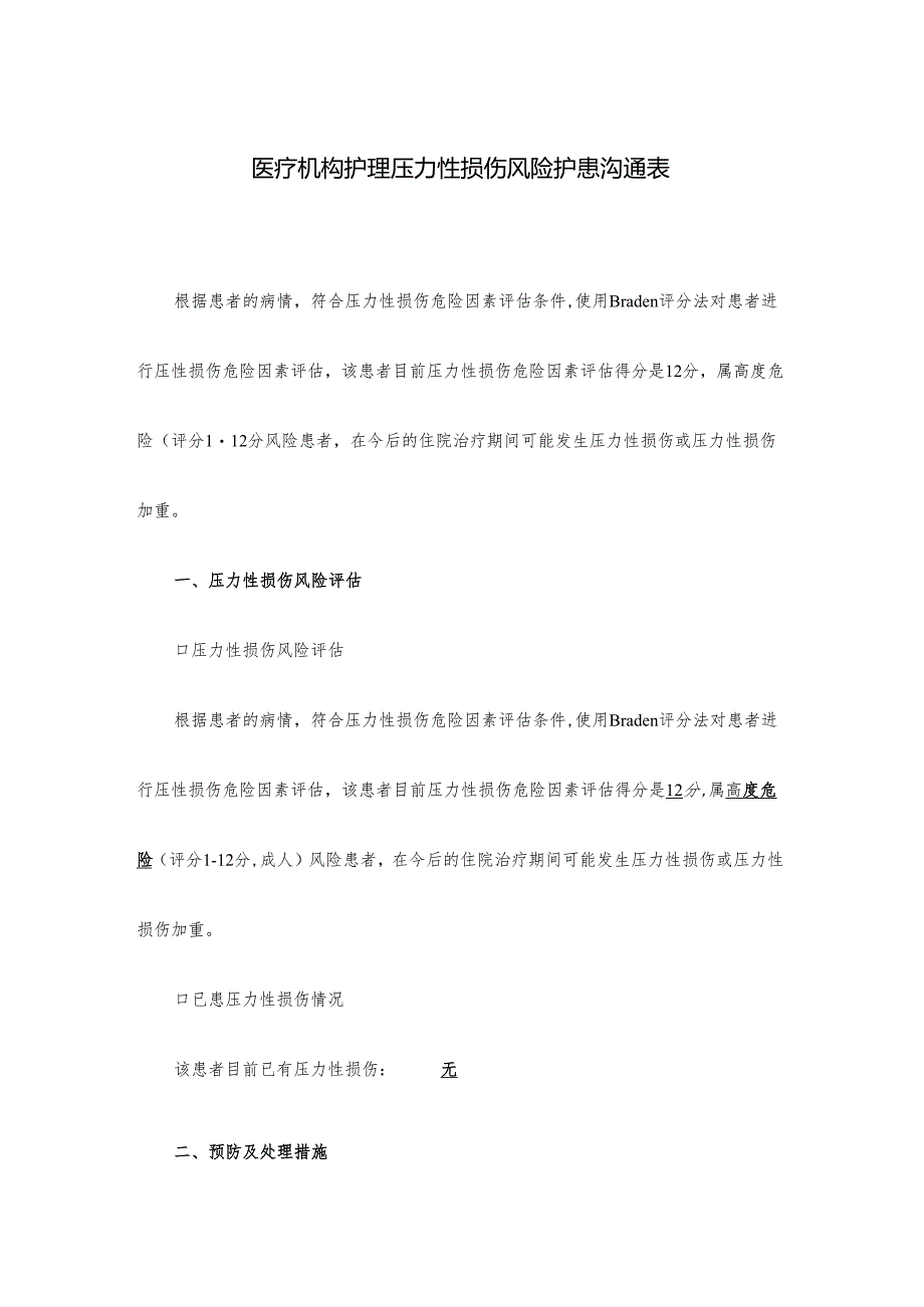 医疗机构护理压力性损伤风险护患沟通表.docx_第1页