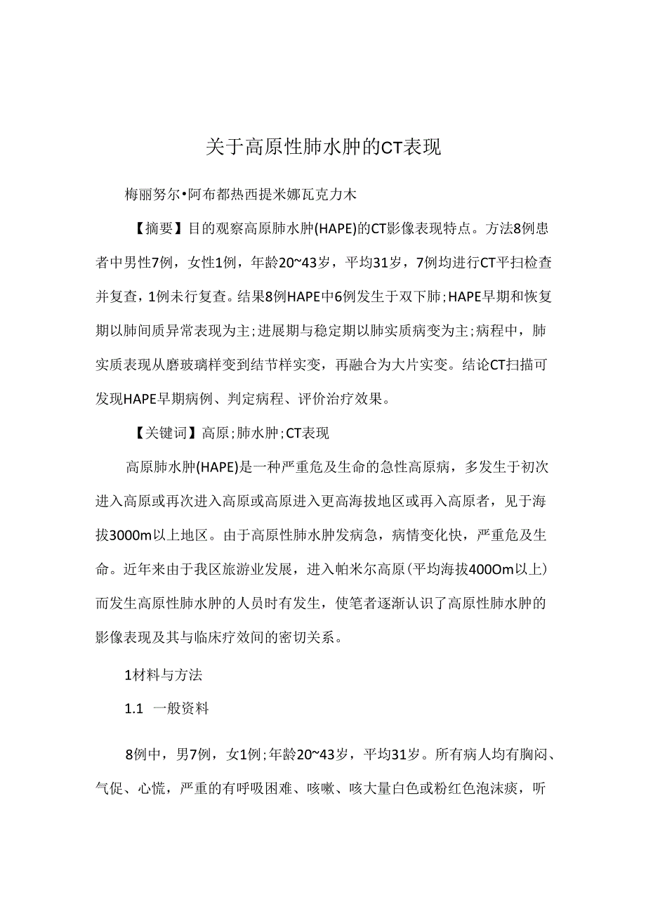 关于高原性肺水肿的 CT表现.docx_第1页