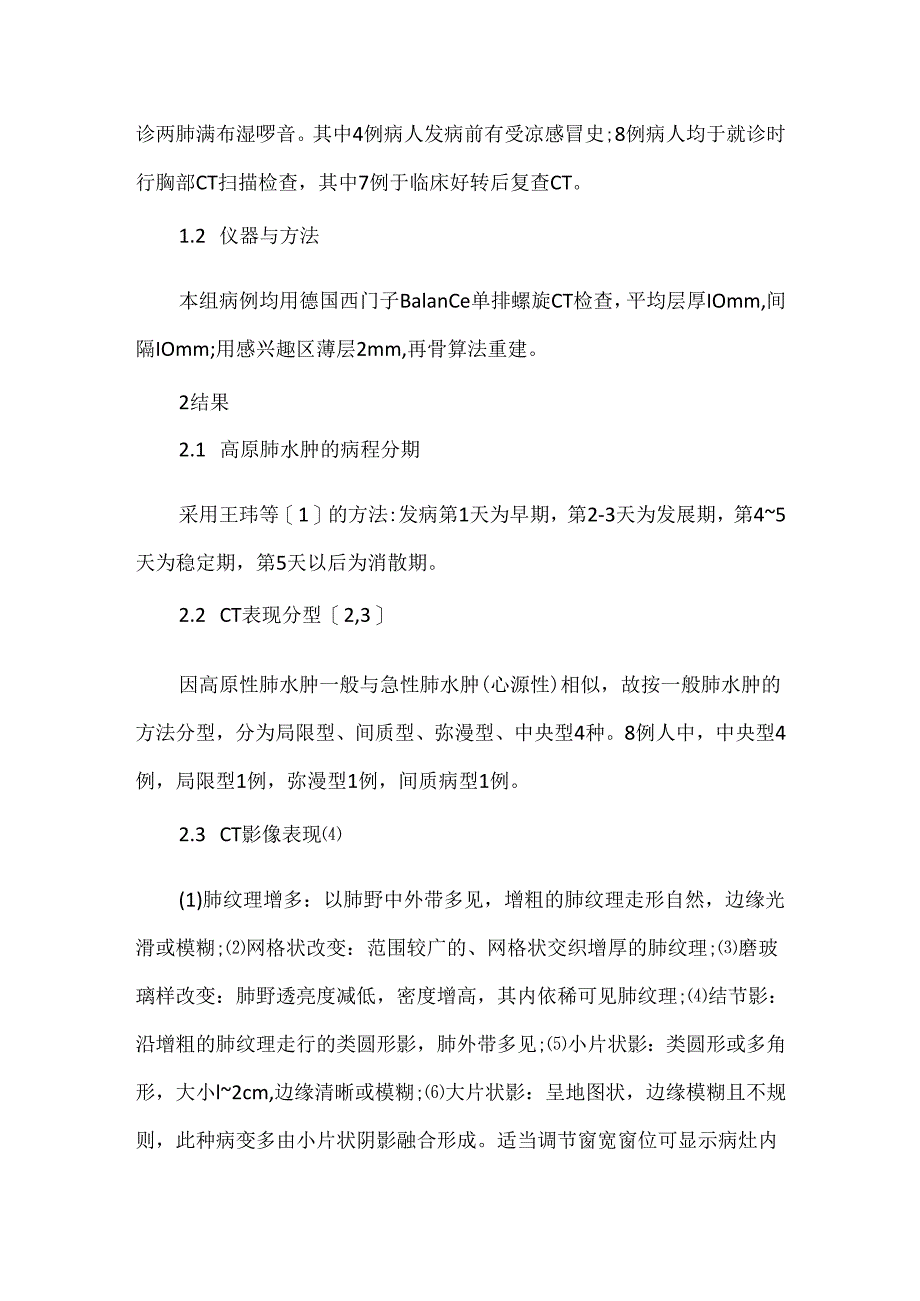 关于高原性肺水肿的 CT表现.docx_第2页