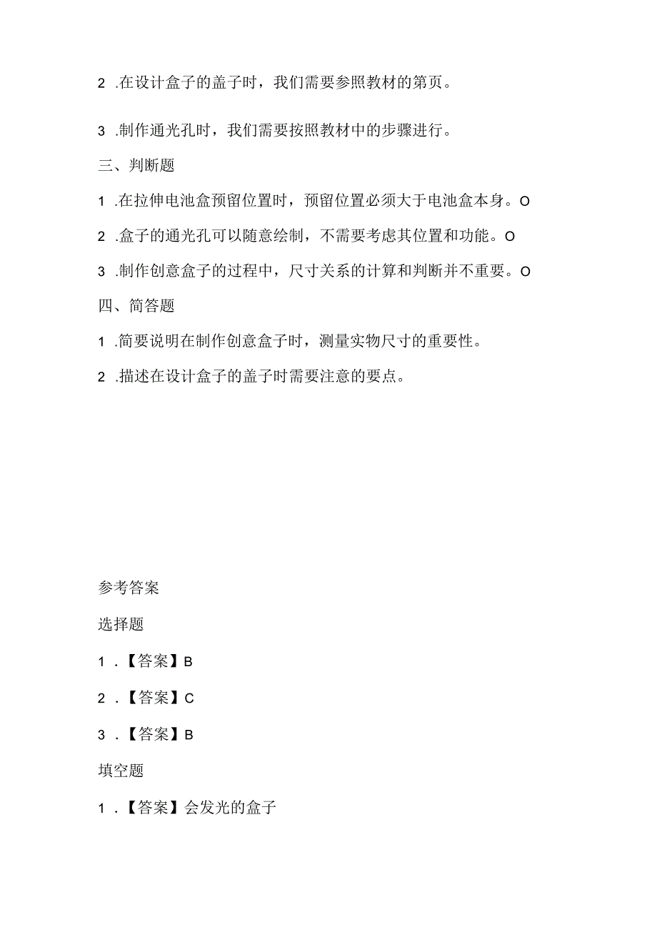 闽教版（2020）信息技术五年级《创意盒子放光芒》课堂练习及课文知识点.docx_第2页