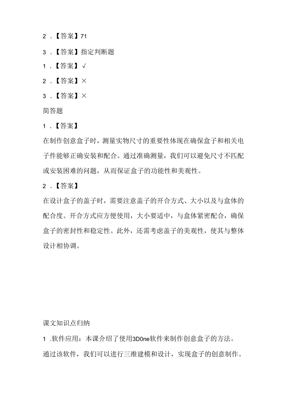 闽教版（2020）信息技术五年级《创意盒子放光芒》课堂练习及课文知识点.docx_第3页