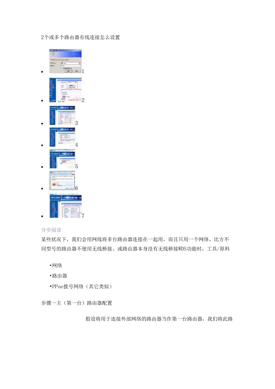 2个或多个路由器有线连接怎么设置.docx_第1页