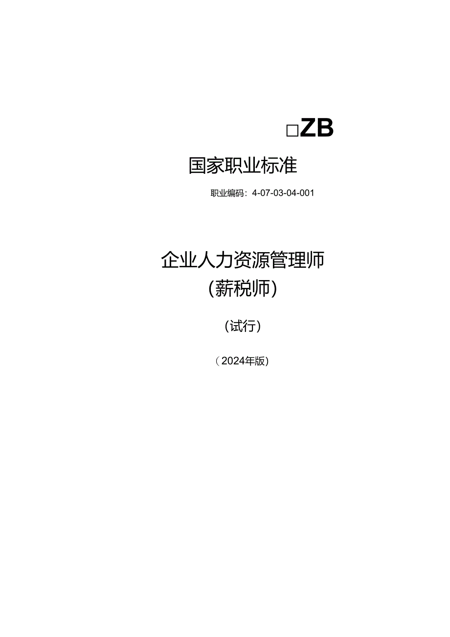 企业人力资源管理师（薪税师）（试行） 2024年版.docx_第1页