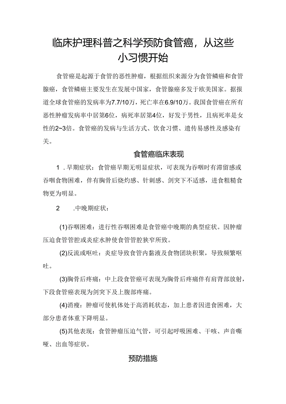 临床护理科普之科学预防食管癌从这些小习惯开始.docx_第1页