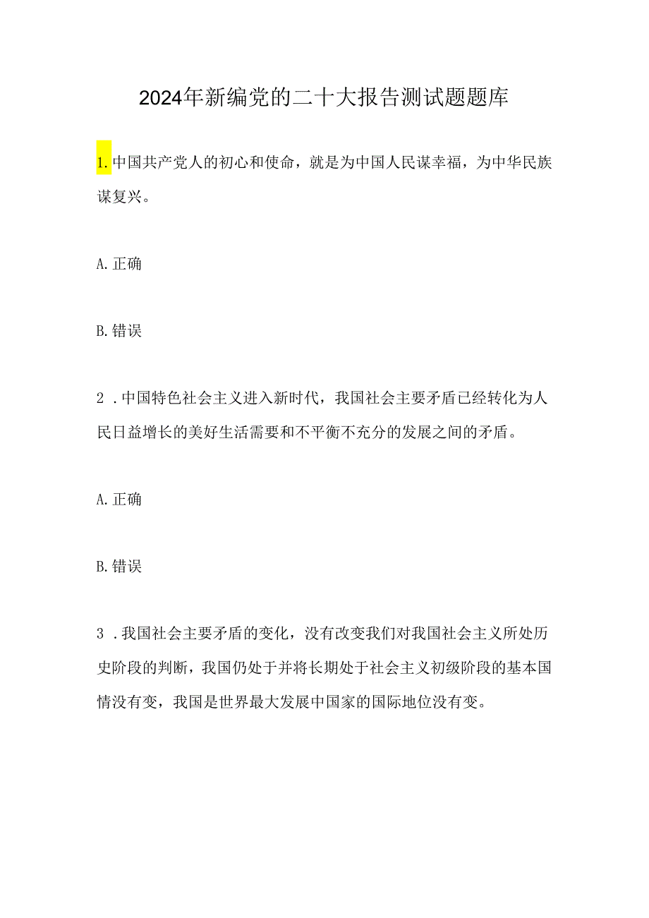 2024年新编党的二十大报告测试题题库.docx_第1页