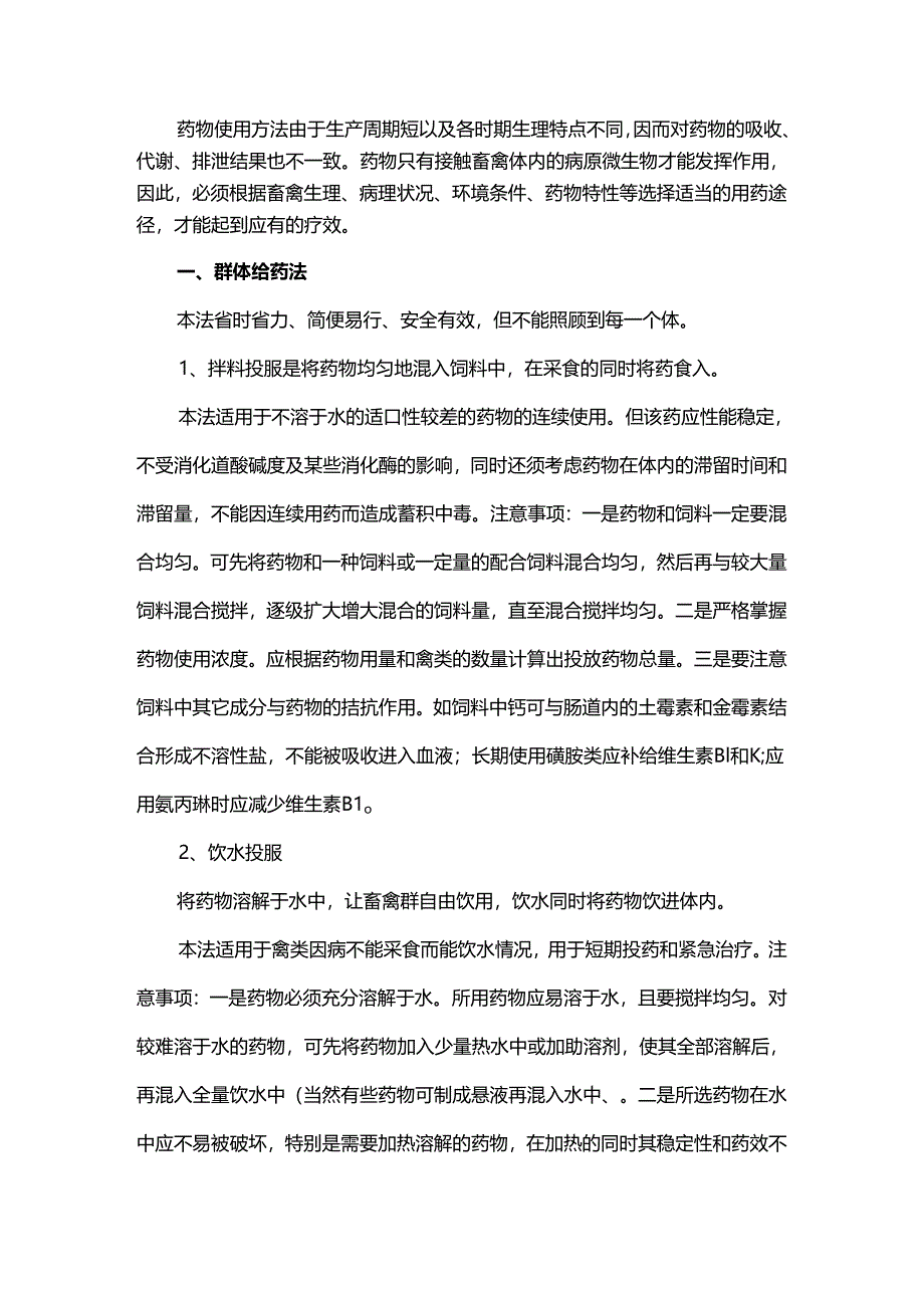 畜禽养殖中不同时期的给药方法.docx_第1页