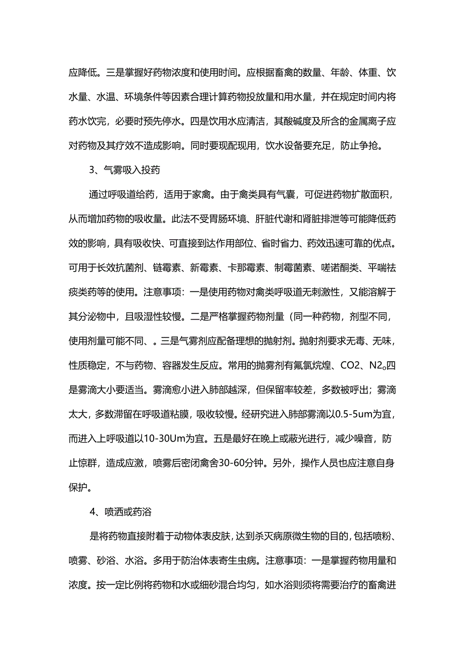 畜禽养殖中不同时期的给药方法.docx_第2页