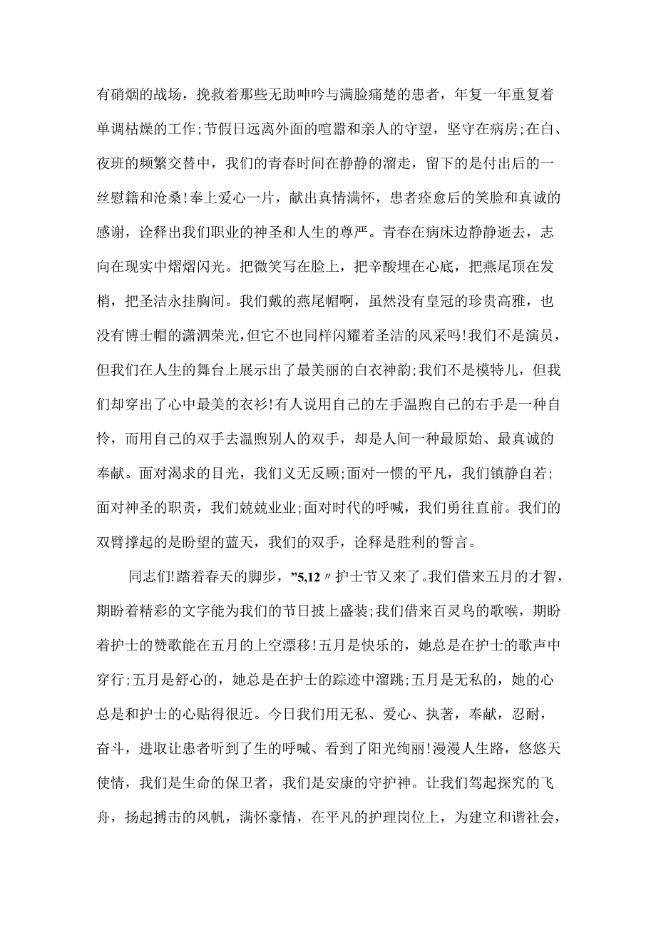 20xx护理学生护士节演讲稿5篇精选.docx_第2页