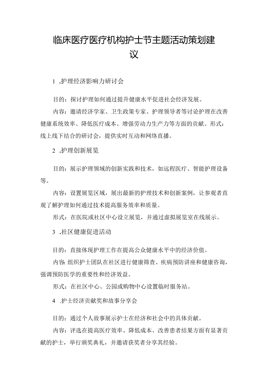 临床医疗医疗机构护士节主题活动策划建议.docx_第1页