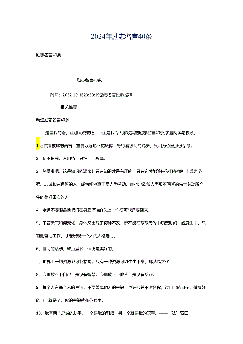 2024年励志名言40条.docx_第1页