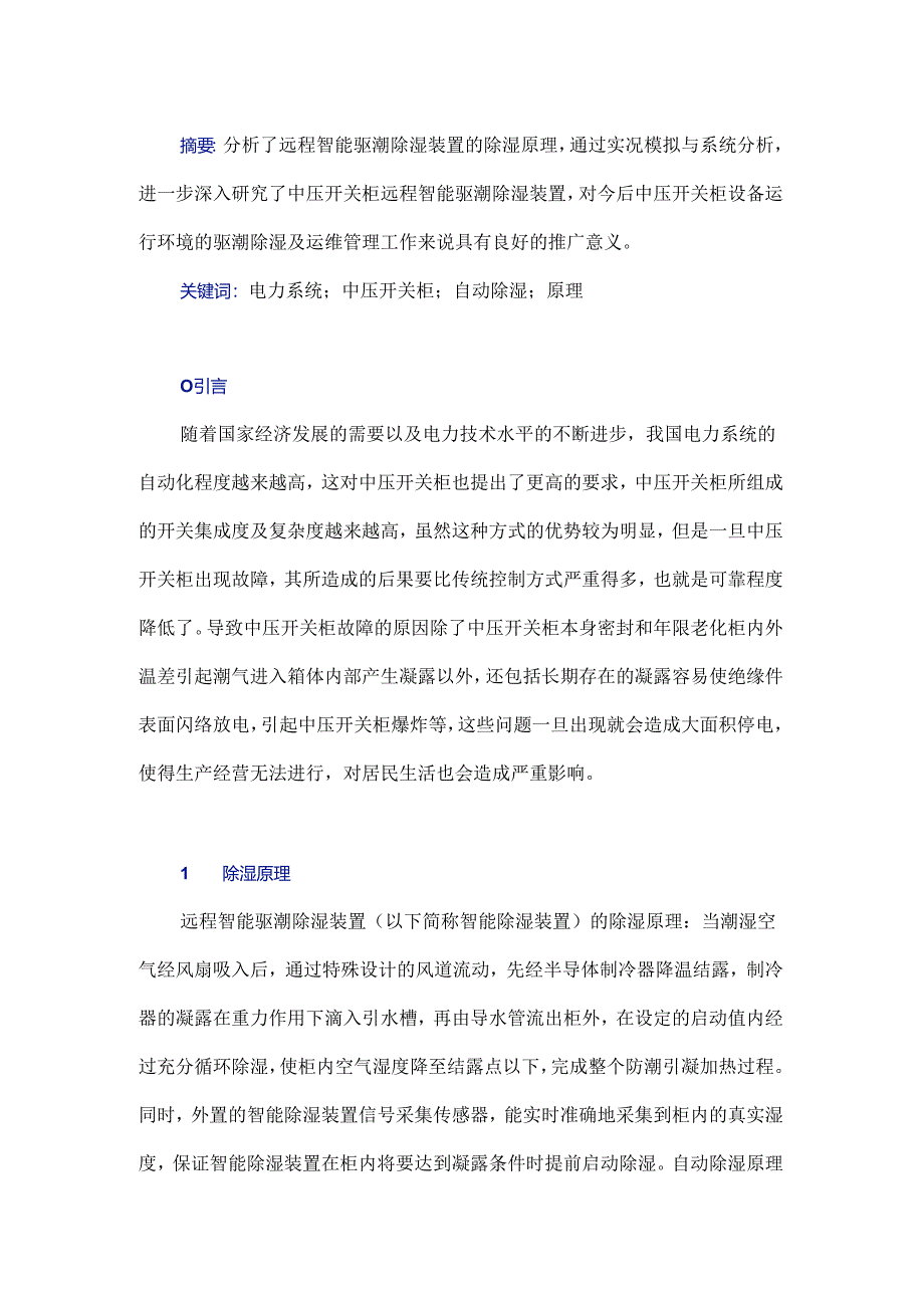 中压开关柜远程智能驱潮除湿装置的研制及应用.docx_第1页