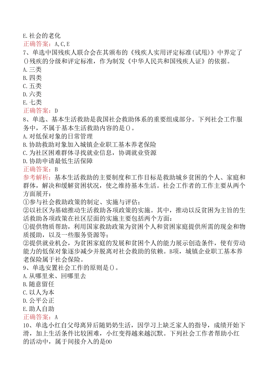 社会工作者考试：社会工作实务(初级)题库知识点（题库版）.docx_第3页