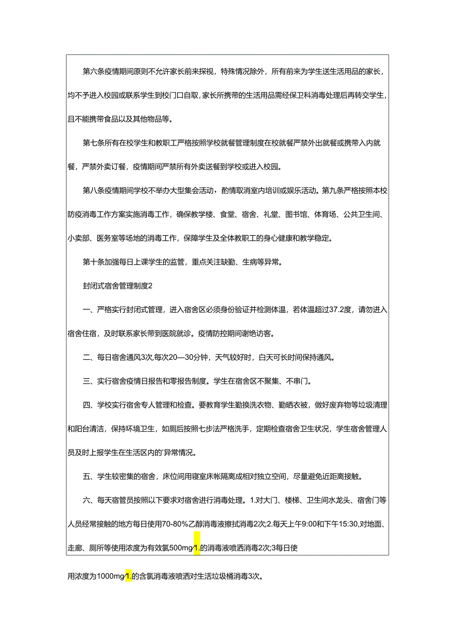 2024年封闭式宿舍管理制度.docx_第2页