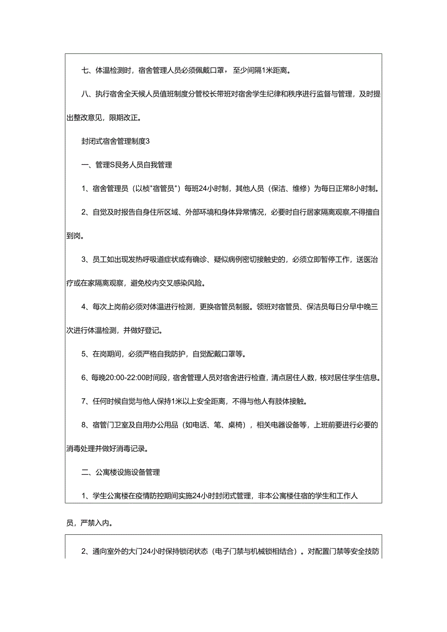 2024年封闭式宿舍管理制度.docx_第3页