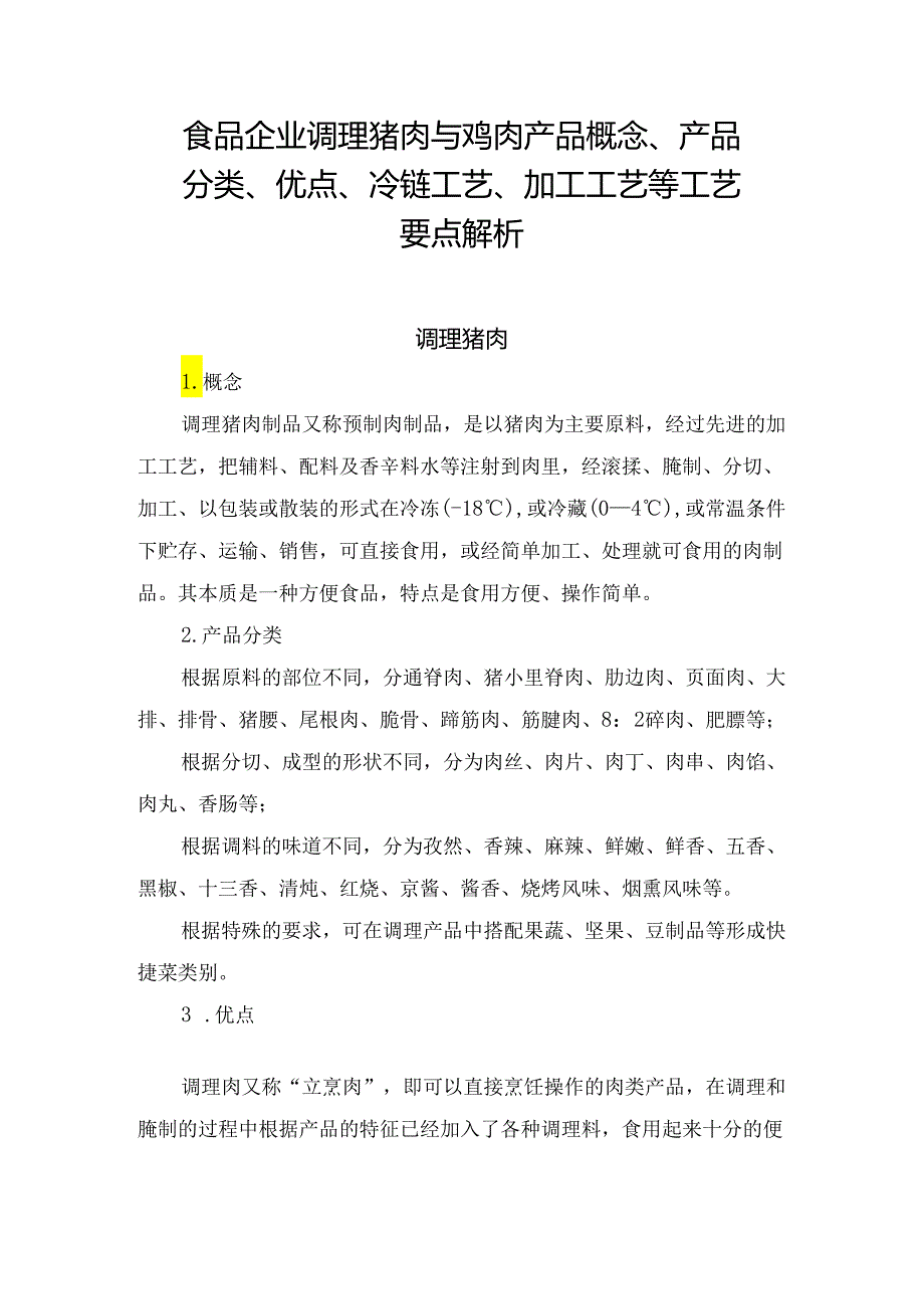 食品企业调理猪肉与鸡肉产品概念、产品分类、优点、冷链工艺、加工工艺等工艺要点解析.docx_第1页