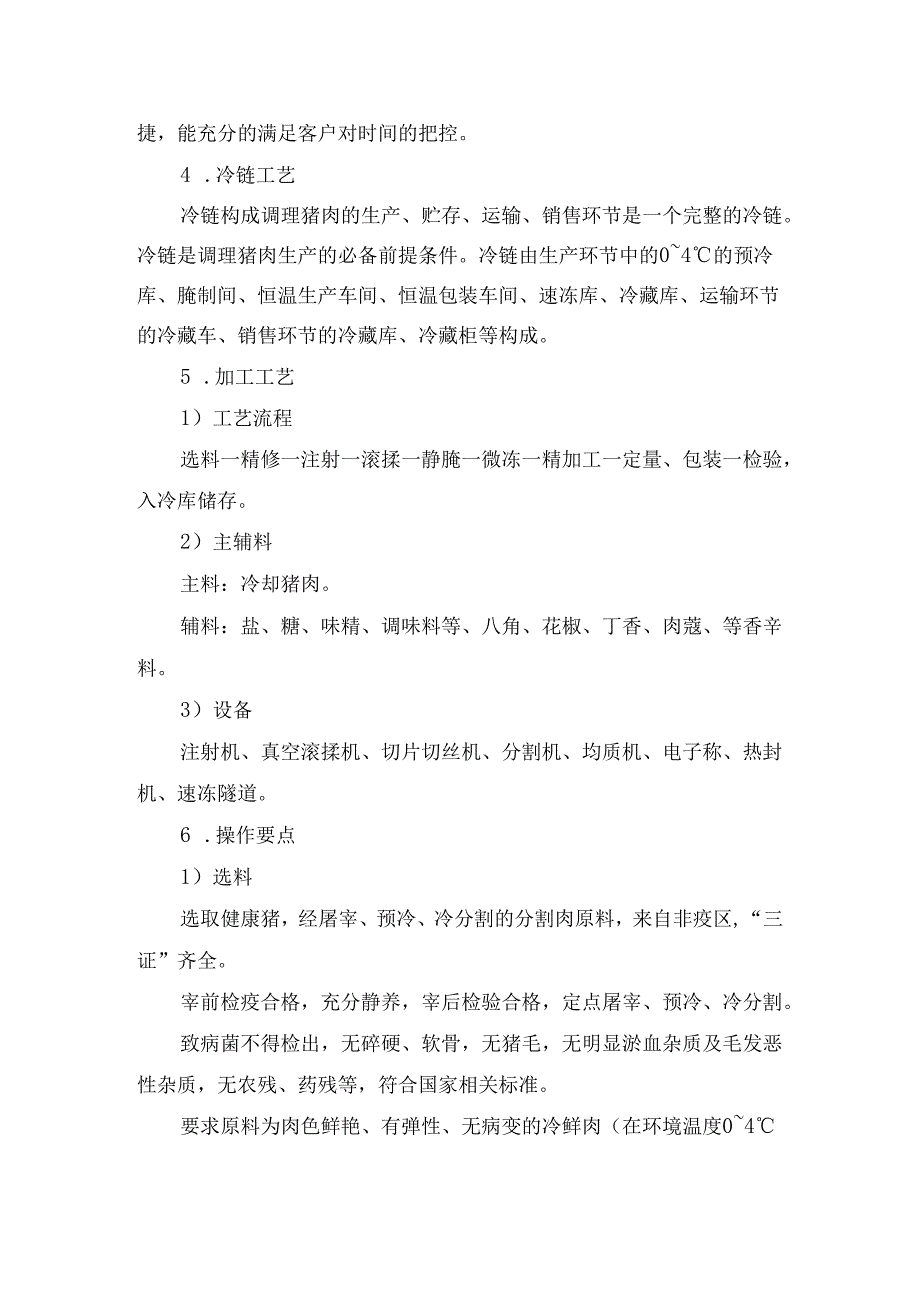 食品企业调理猪肉与鸡肉产品概念、产品分类、优点、冷链工艺、加工工艺等工艺要点解析.docx_第2页