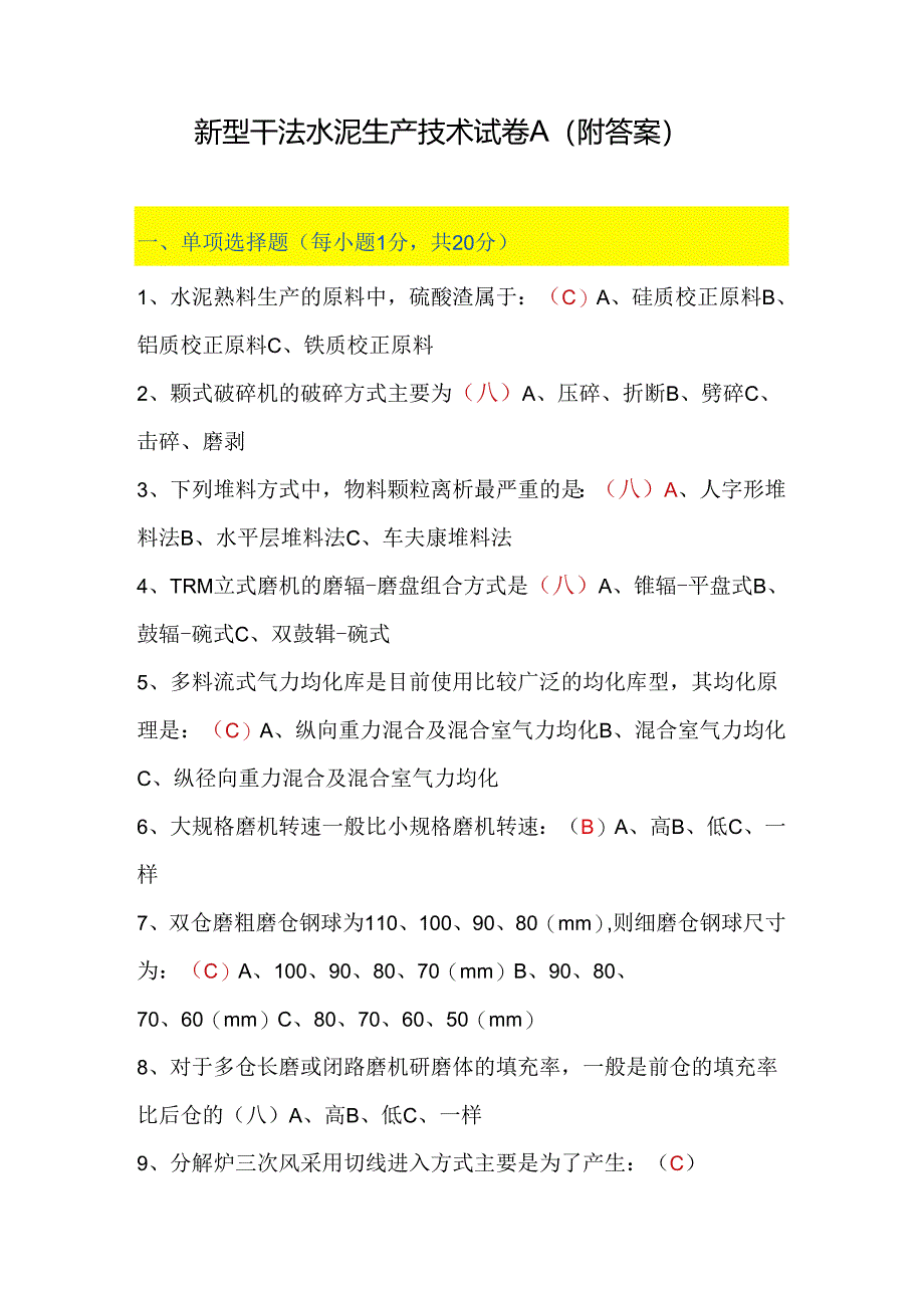 新型干法水泥生产技术试卷A（附答案）.docx_第1页